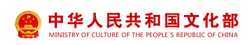 中国文化部