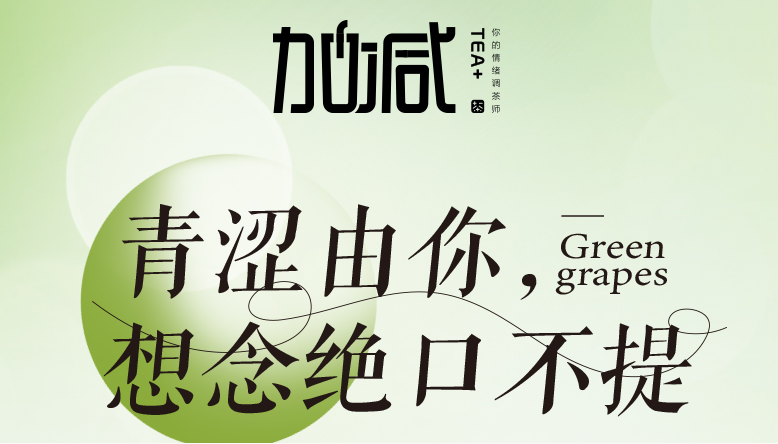 千赢国际青提系列新品纯真上线