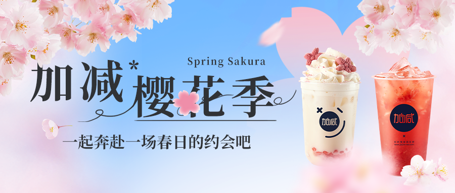 新品上新|千赢国际樱花季今日开启▶️ ，限定樱赏杯免费送