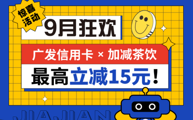 最高立减15元|千赢国际茶饮联合广发银行，一起狂欢！