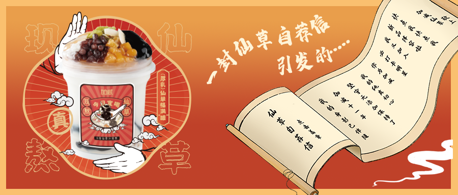 一封仙草自荐信|千赢国际仙草香，满杯福气抱一抱